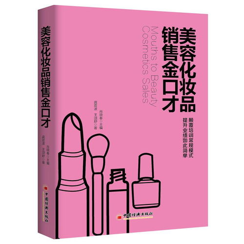 美容化妝品與服裝銷售的通用黃金口才技巧 從成交到復購的全鏈路話術