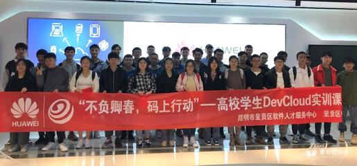 華為昆明云軟件開發云創新中心 賦能呈貢高校，鑄就云南軟件開發新力量