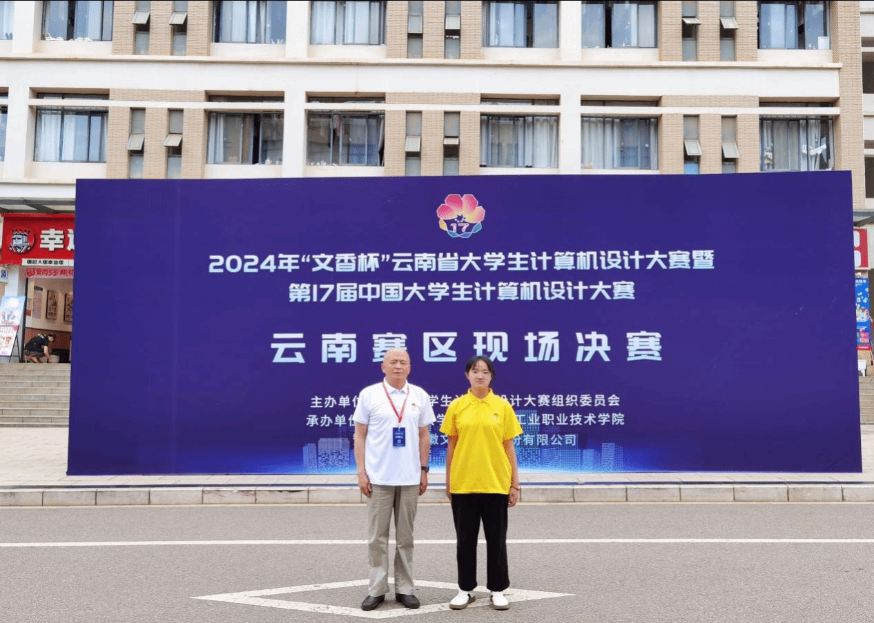 我院學子在2024年云南省大學生計算機設計大賽中榮獲佳績——創新與代碼共譜青春華章