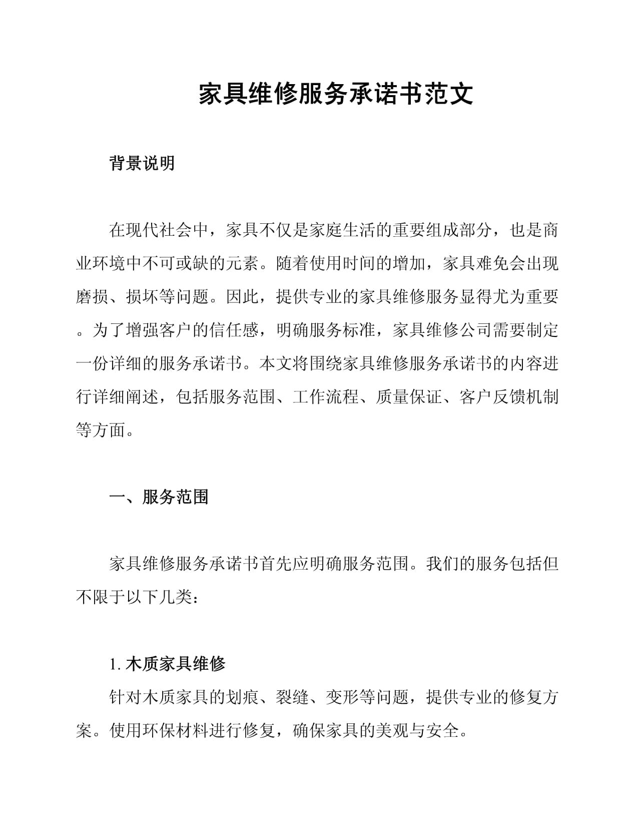 家具維修服務承諾書范文